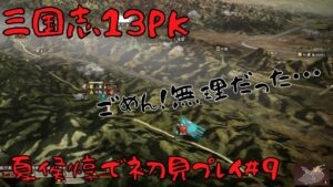 【三国志13ＰＫ】夏侯惇で初見プレイ＃9【ゆっくり実況】