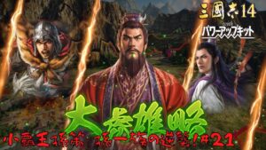 【三国志14ＰＫ】小覇王孫策・孫一族の逆襲！#21【ゆっくり実況】