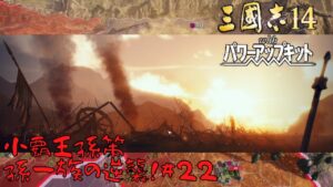 【三国志14ＰＫ】小覇王孫策・孫一族の逆襲！#22【ゆっくり実況】