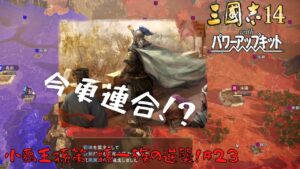 【三国志14ＰＫ】小覇王孫策・孫一族の逆襲！#23【ゆっくり実況】