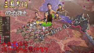 【三国志14ＰＫ】小覇王孫策・孫一族の逆襲！#27【ゆっくり実況】