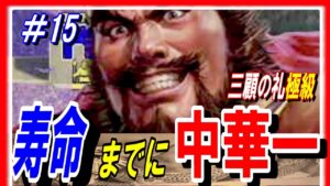 #15【三国志14PK】三顧の礼極級の劉表の寿命までに中華一を取れ！