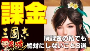 【覇道】#165 廃課金の私でも絶対にしないこと3選【三国志】【三國志】