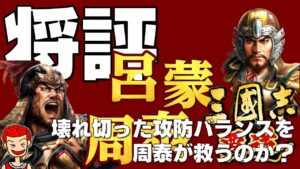 【覇道】#167 壊れ切った攻防バランスを周泰が救うのか？UR周泰と呂蒙を徹底評価！【三国志】【三國志】