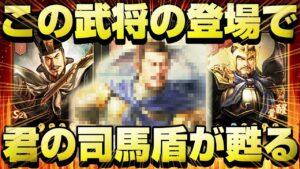 【三国志 真戦】郝昭がいなくたって無問題！！あなたの司馬盾パが近い将来この武将の登場で甦る！！【三國志】#171