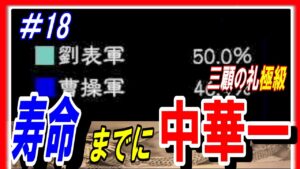#18【三国志14PK】三顧の礼極級の劉表の寿命までに中華一を取れ！
