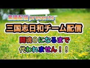 黒猿配信【三国志大戦＃194】闘魂無くなるまで帰りません。