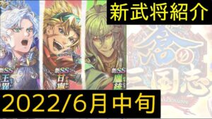 蒼の三国志【音声あり】2022/06中旬 新武将紹介