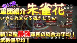 【三国志覇道】軍団紹介！朱雀花！龍神との比較を少し　あとはのぞき見ｗ　※2022/6/28現在のものです