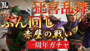 【三国志 真戦】過去一熱い一周年記念ガチャ!当然回します!【三國志】#257