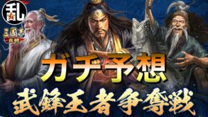 【三国志 真戦】公式イベント｢武鋒王者争奪戦｣を攻略製作者目線でガチ予想【三國志】#275