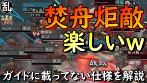 【三国志 真戦】ガイドに載ってない焚舟炬敵の重要な仕様の補足【三國志】#277