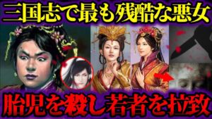 【ゆっくり歴史解説】三国志で最も残酷な悪女3選。嫉妬で胎児ごと○し…若い男を拉致して貪る【中国の悪女】