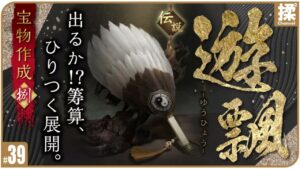 【大三国志 #39】遊飄を鍛造してみた