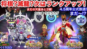 将棋？滅龍士？次は ランクアップイベント！4.5周年は？公式放送は？﻿宝珠 欲しいな【妖怪三国志 国盗りウォーズ】天星あと2種！邪神カチカチ 妲己 封神演義 朱夏 輪廻 朱雀 白虎 玄武 阿修羅 空天