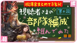 【大三国志 #40】微課金者様の編成を組んでみた！
