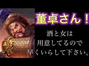 【三国志覇道】  #41 おーーーい！董卓さん！？どちらぃぃぃぃいいいいい？