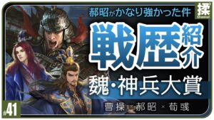 【大三国志 #41】神兵大賞で郝昭使ってみた件
