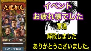 【三国志覇道】  #43 軍団解散のご報告。YouTubeは続けます！