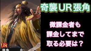 【三国志覇道】  #49  UR張角登場！微課金者も引く必要ある？