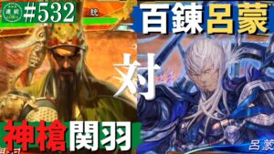 三国志大戦532【闘蜀覇者】(関羽)神槍の極意VS(呂蒙)百錬成鋼