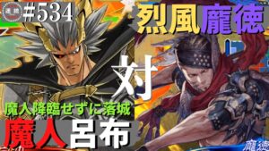 三国志大戦534【闘蜀覇者】(呂布)魔人降臨VS(龐徳)西涼烈風撃