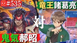 三国志大戦535【闘蜀覇者】(郝昭)修羅の鬼気VS(諸葛亮)竜王の天稟