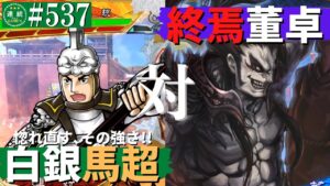 三国志大戦537【闘蜀覇者】(馬超)白銀の獅子VS(董卓)終焉への覇道