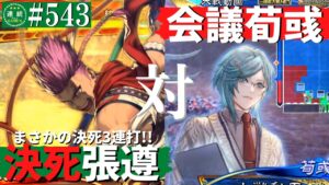 三国志大戦543【闘蜀覇者】(張遵)決死戦法VS(荀彧)魏社全体会議