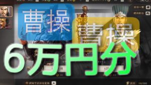【三国志真戦】曹操欲しさに6万円投入！名将ガチャ