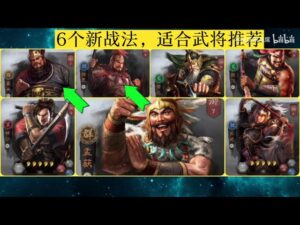 【三国志战略版】新赛季的6个新战法,陆逊是赢家,吴国又崛起了!