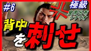 #6【三国志14PK】敵の背中を刺せ！/張繡/極級/197年皇帝呂布シナリオ