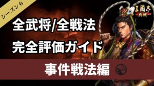 【三国志真戦:#61】全武将・全戦法完全評価ガイドPart5 事件戦法編【#三国志战略版】