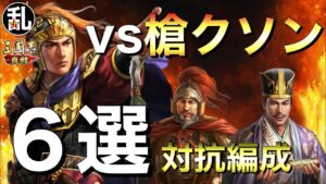 【三国志 真戦】槍クソン(陸遜槍)に対抗する為に抑えておきたい編成6選＋プレゼント企画のお知らせ【三國志】#263