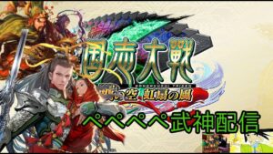【三国志大戦】ペペペペ武神配信 63 皇帝まであと証9【征覇王】