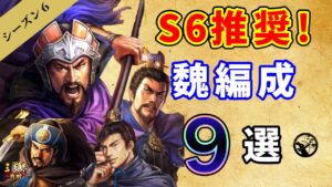 【三国志真戦：#63】シーズン6推奨！魏編成9選【#三国志战略版】