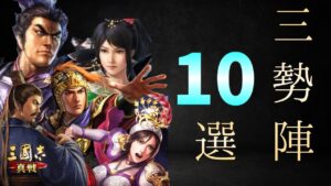 【三国志真戦：#65】シーズン6：三勢陣編成10選【#三国志战略版】