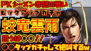 【三国志真戦】シーズン6赤壁の戦い！ピックアップガチャで◯◯狙いで回したら絶叫したw※音量注意