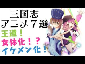 【パリピ孔明】学べる？面白い三国志アニメ7選【大三国志】