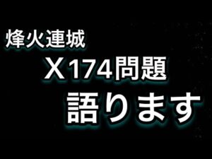 【＃737 大三国志】烽火連城「X174」で起きた問題について