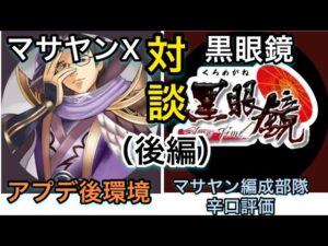 【＃739 大三国志】公開動画1000本記念企画‼︎「マサヤンX・黒眼鏡」対談（後編）‼︎