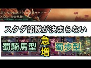 【＃741 大三国志】スタダ部隊が決まらない‼︎蜀歩型・蜀騎馬型、急増‼︎どうする？