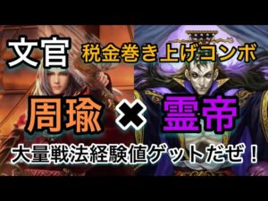 【#743 大三国志】文官「周瑜×霊帝」コンボで税金を巻き上げて戦法経験値を稼ぎまくる男。