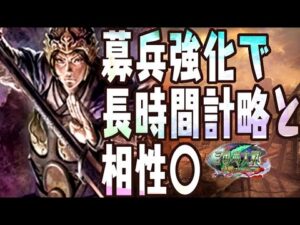 募兵の回復量気持ち良すぎだろ！【C,UC縛りで三国志大戦