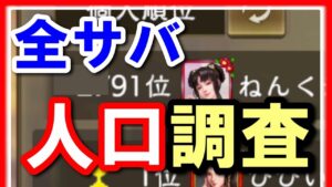 【三国志 覇道👊】覇道人口調査！全サバのアクティブNO1サバは○鯖！超過疎は○鯖に決定してしまいました…