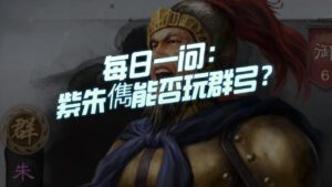 【三国志战略版】每日一问：PK赛季紫朱儁能否取代SP朱儁玩群弓？