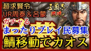 【三國志 覇道】ガチャ＆雑談/S10鯖 先発後発ぐっちゃぐちゃ！超求賢令UR周泰＆呂蒙！【三国志】