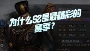 【三国志战略版】每日一问:为什么S2是最精彩的赛季?