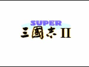 【SFC】スーパー三国志Ⅱ 孫策引き抜き計略縛りでクリアまで