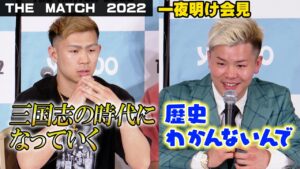 【THE MATCH】那須川天心、YA-MANの“三国志”発言イジる！？「歴史わかんないので…」　『THE MATCH 2022』一夜明け会見